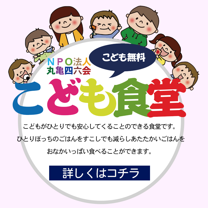 こども食堂