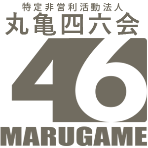 特定非営利活動法人丸亀四六会｜丸亀市の子ども食堂｜私たちは経済的に恵まれない子ども達に栄養価の高い食事を提供する事業を行うことにより、子ども達が夢と希望を持って成長していける差別のない健康的で心豊かな生活と調和した社会を目指します