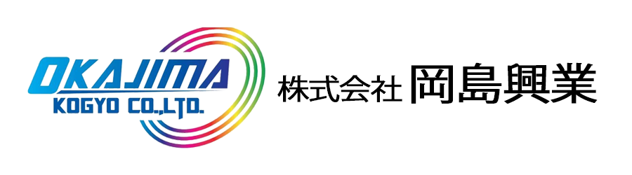 株式会社岡島興業