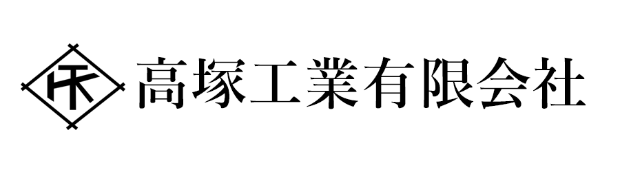 高塚工業有限会社
