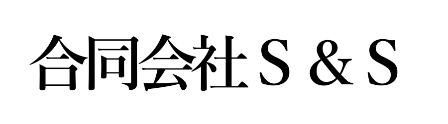 合同会社Ｓ＆Ｓ