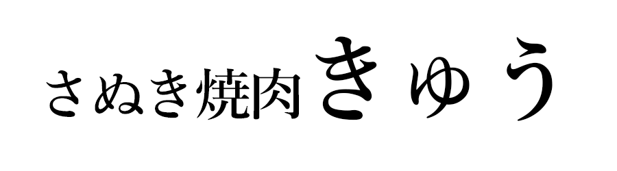 さぬき焼肉きゅう
