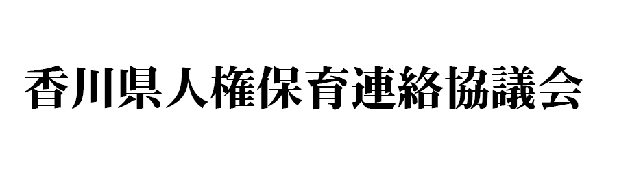 香川県人権保育連絡協議会