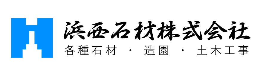 濱西石材株式会社