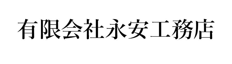 有限会社永安工務店